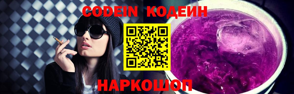 Кодеин Purple Drank Унеча