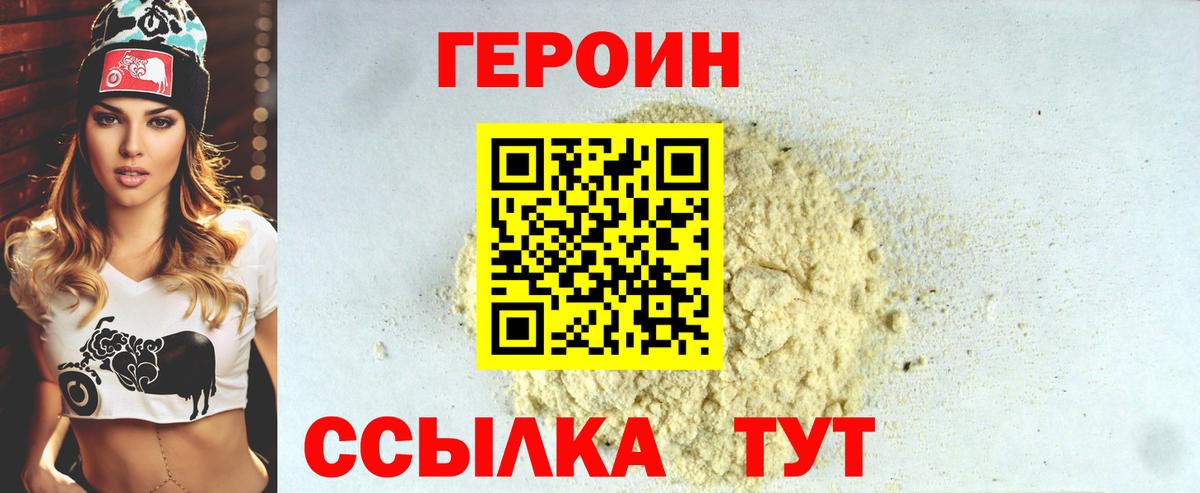 Героин Heroin  Вход с VPN  Унеча 